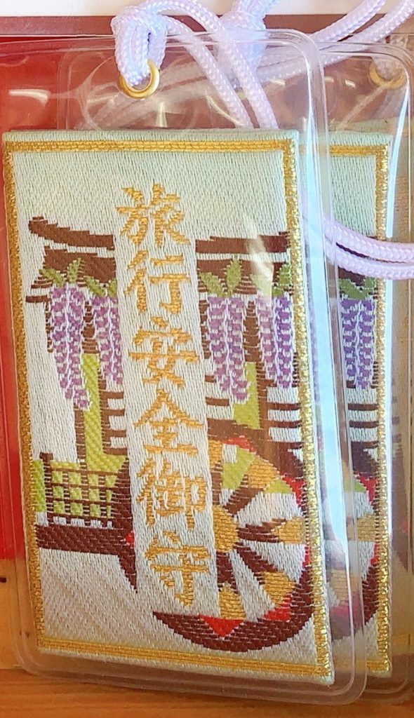 上賀茂神社　旅行安全御守-　お守り